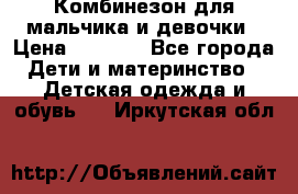 Комбинезон для мальчика и девочки › Цена ­ 1 000 - Все города Дети и материнство » Детская одежда и обувь   . Иркутская обл.